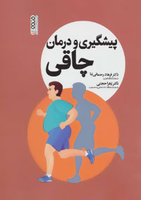 پیشگیری و درمان چاقی